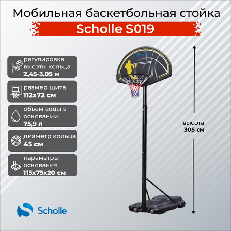 Мобильная баскетбольная стойка Scholle S019 800_800
