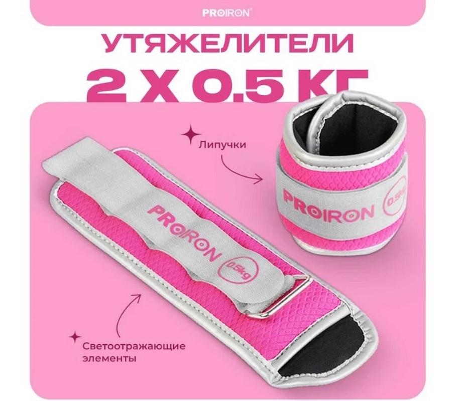 Утяжелители для рук и ног, 2шт по 0,5кг PROIRON УТ205 926_800