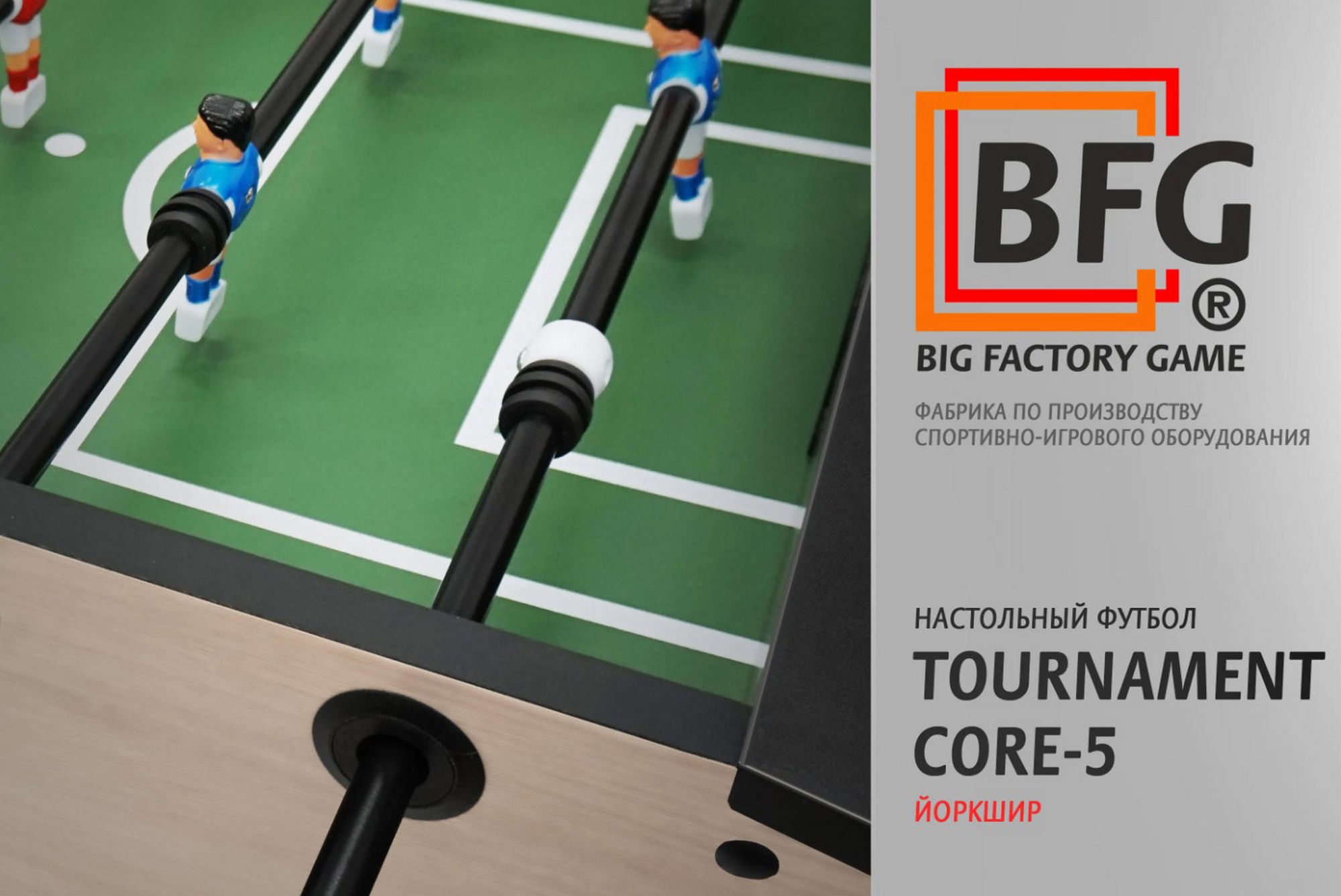 Настольный футбол\Кикер BFG Tournament Core 5 Йоркшир BFG-5FTСiS 2000_1337